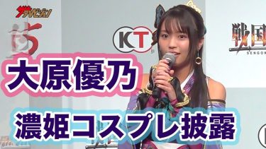 【画像】グラドル・大原優乃が濃姫に♡　和装コスプレ姿披露！　「無双の特技はカエルのモノマネ」