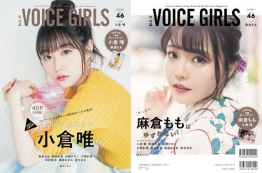 小倉唯の夏感満載＆麻倉ももの浴衣グラビアも　『B.L.T. VOICE GIRLS』キュートな表紙公開！