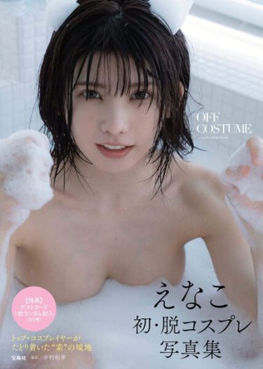 えなこさん、脱コスプレ写真集の表紙がエッチエチで天下を取ってしまうwwwwwwwwwwww