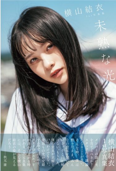 【AKB48】横山結衣（19）、写真集発売決定！初の水着＆ランジェリー　ダンスで鍛え抜かれた抜群のプロポーション披露